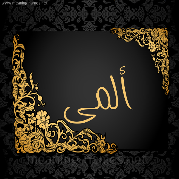 صورة اسم  ألمى almi شكل 7 صوره اطار ذهبي مزخرف للإسم بخط عريض